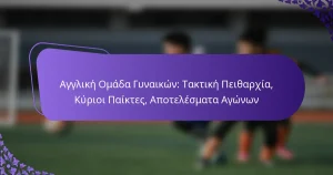 featured-image-agglike-omada-gunaikon-taktike-peitharkhia-kurioi-paiktes-apotelesmata-agonon