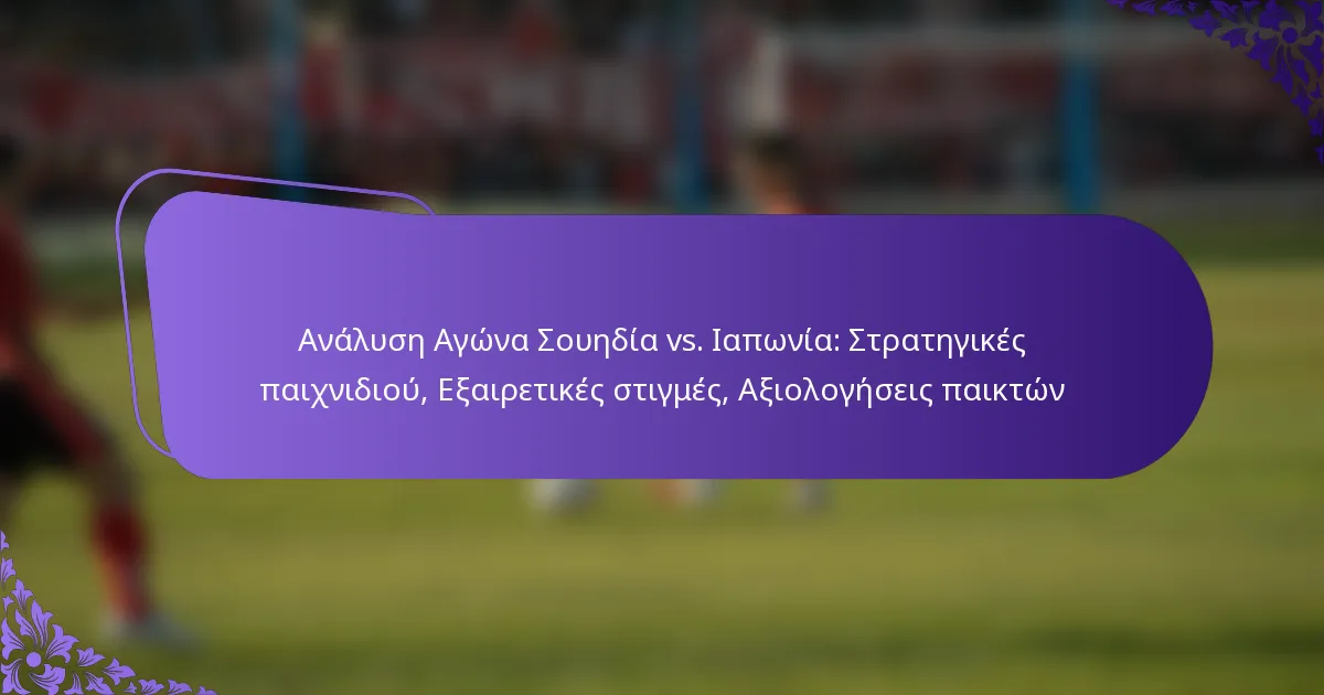 featured-image-analuse-agona-souedia-vs.-iaponia-strategikes-paikhnidiou-eairetikes-stigmes-aiologeseis-paikton