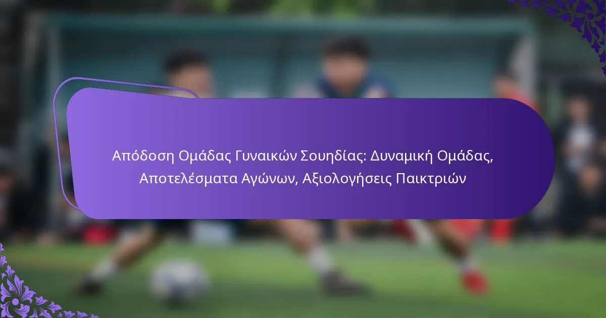 featured-image-apodose-omadas-gunaikon-souedias-dunamike-omadas-apotelesmata-agonon-aiologeseis-paiktrion