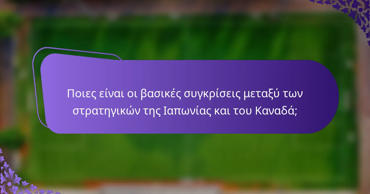 Ποιες είναι οι βασικές συγκρίσεις μεταξύ των στρατηγικών της Ιαπωνίας και του Καναδά;