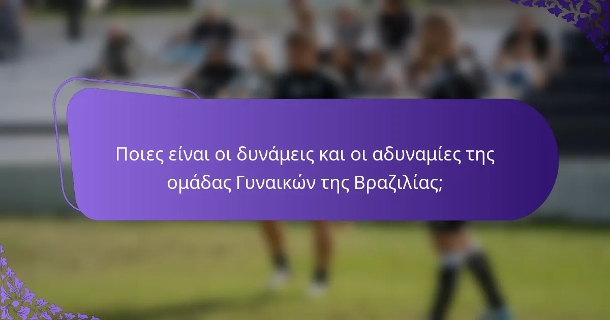 Ποιες είναι οι δυνάμεις και οι αδυναμίες της ομάδας Γυναικών της Βραζιλίας;