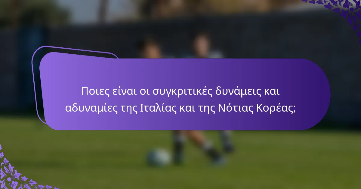 Ποιες είναι οι συγκριτικές δυνάμεις και αδυναμίες της Ιταλίας και της Νότιας Κορέας;