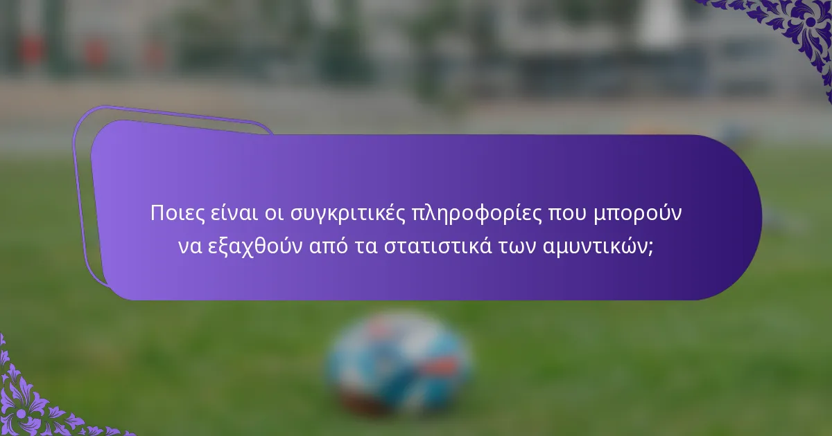 Ποιες είναι οι συγκριτικές πληροφορίες που μπορούν να εξαχθούν από τα στατιστικά των αμυντικών;