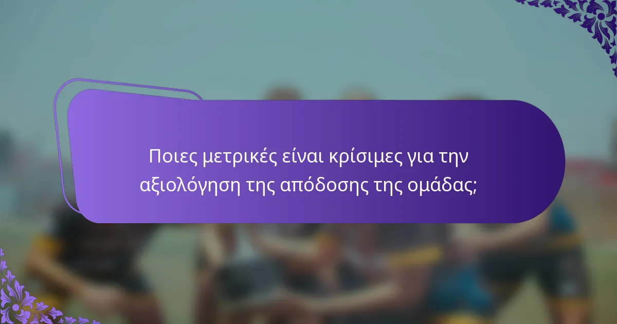 Ποιες μετρικές είναι κρίσιμες για την αξιολόγηση της απόδοσης της ομάδας;
