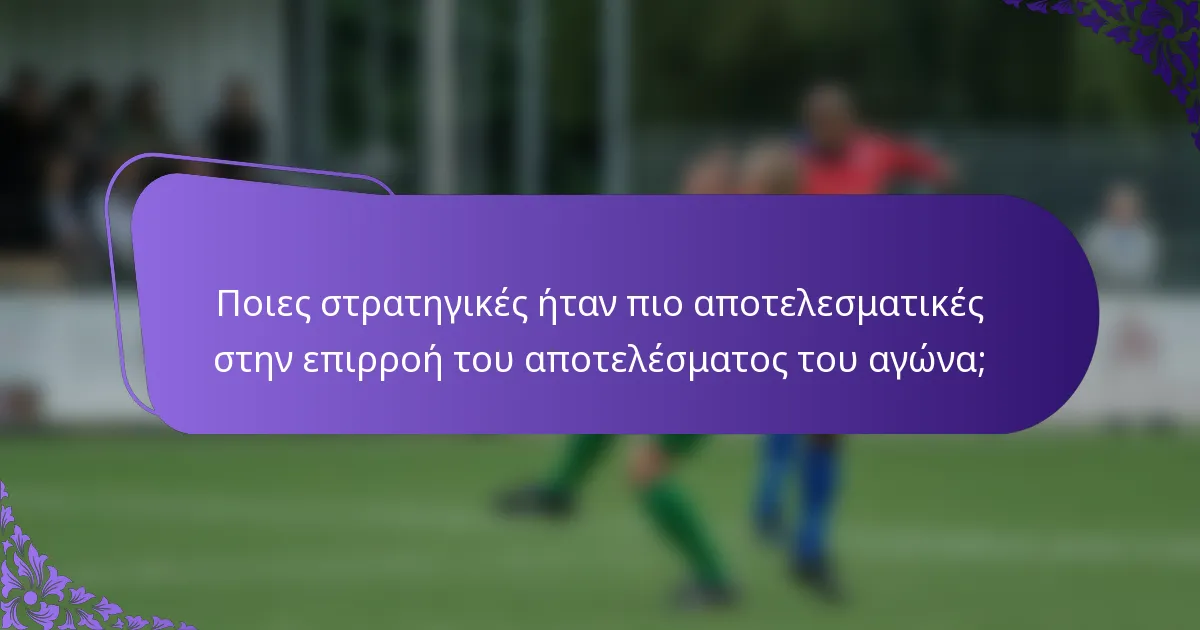 Ποιες στρατηγικές ήταν πιο αποτελεσματικές στην επιρροή του αποτελέσματος του αγώνα;