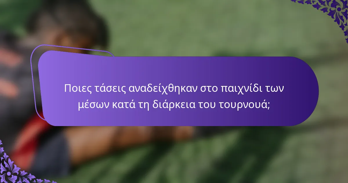 Ποιες τάσεις αναδείχθηκαν στο παιχνίδι των μέσων κατά τη διάρκεια του τουρνουά;
