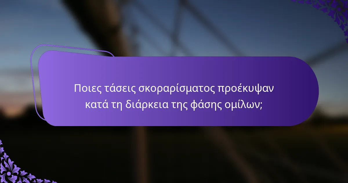 Ποιες τάσεις σκοραρίσματος προέκυψαν κατά τη διάρκεια της φάσης ομίλων;
