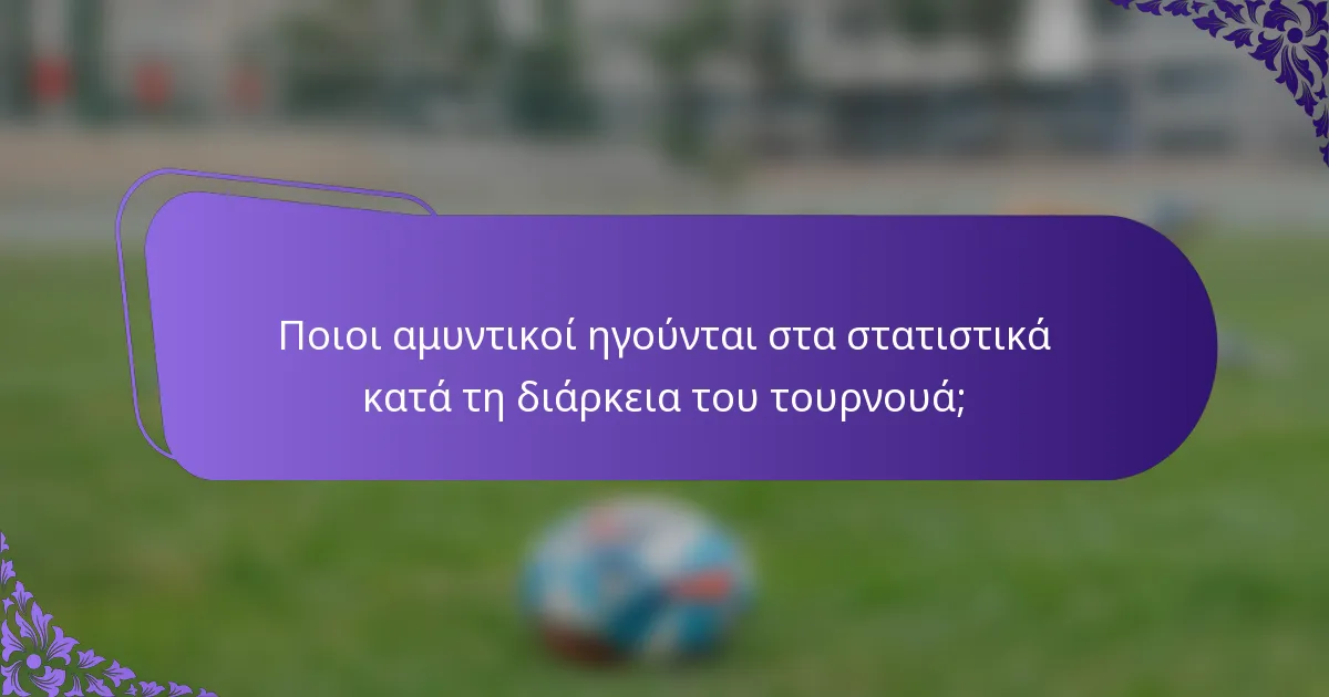 Ποιοι αμυντικοί ηγούνται στα στατιστικά κατά τη διάρκεια του τουρνουά;