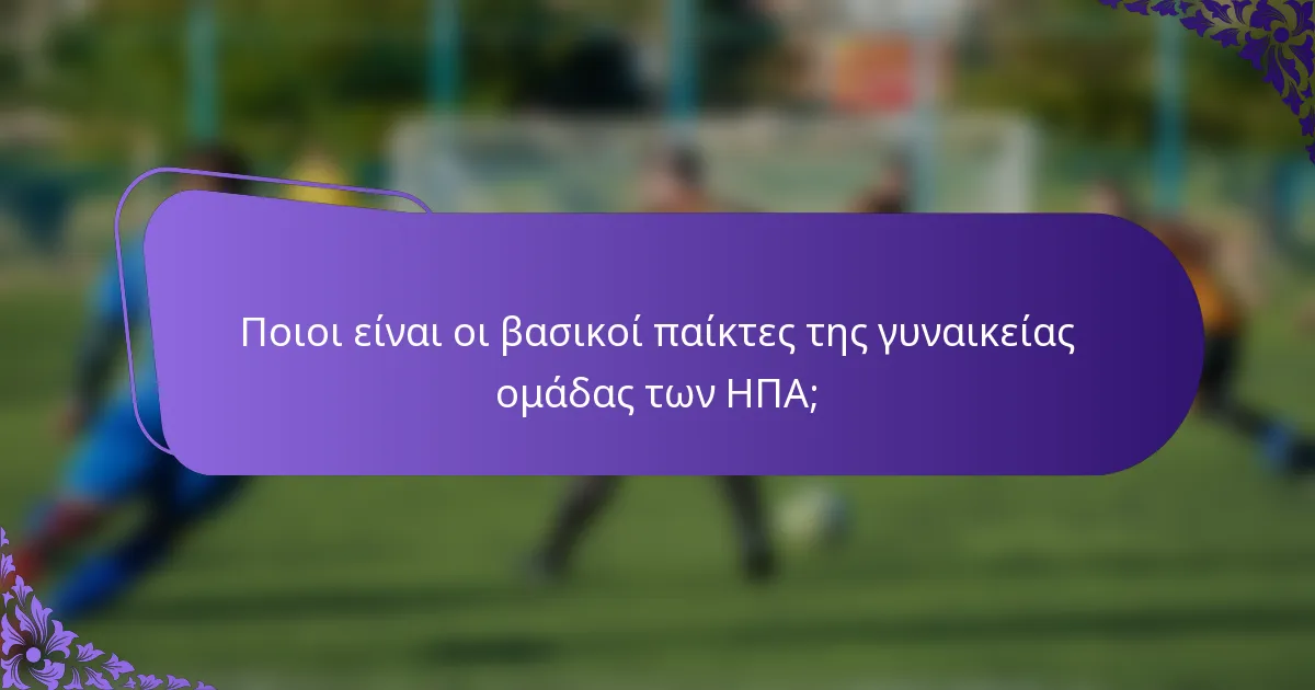 Ποιοι είναι οι βασικοί παίκτες της γυναικείας ομάδας των ΗΠΑ;