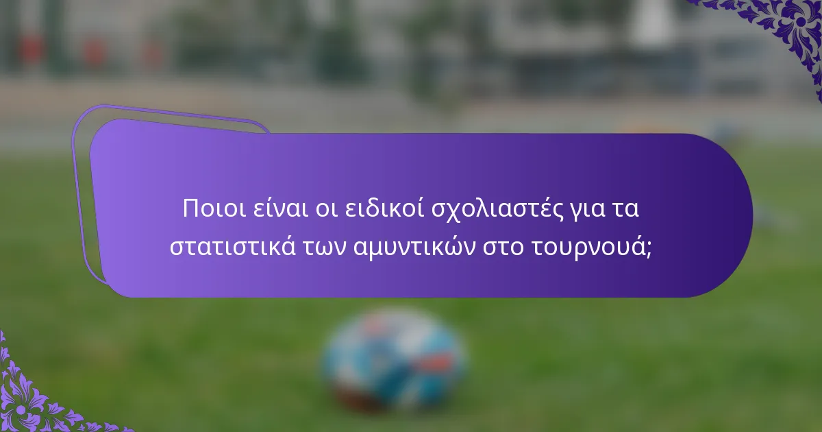 Ποιοι είναι οι ειδικοί σχολιαστές για τα στατιστικά των αμυντικών στο τουρνουά;