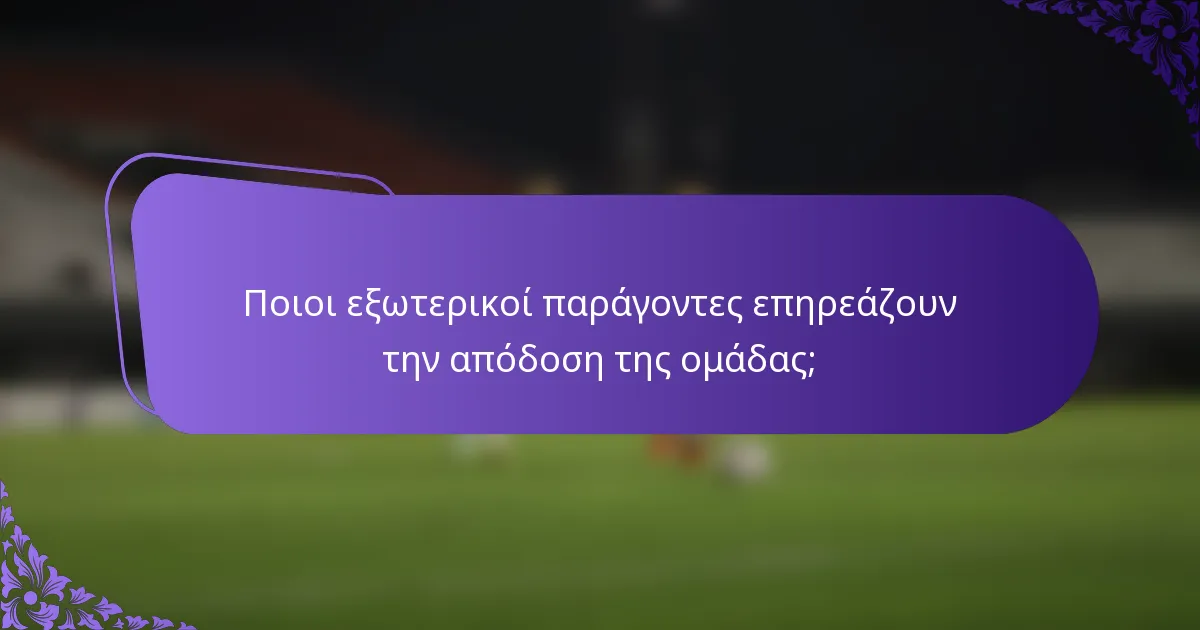 Ποιοι εξωτερικοί παράγοντες επηρεάζουν την απόδοση της ομάδας;