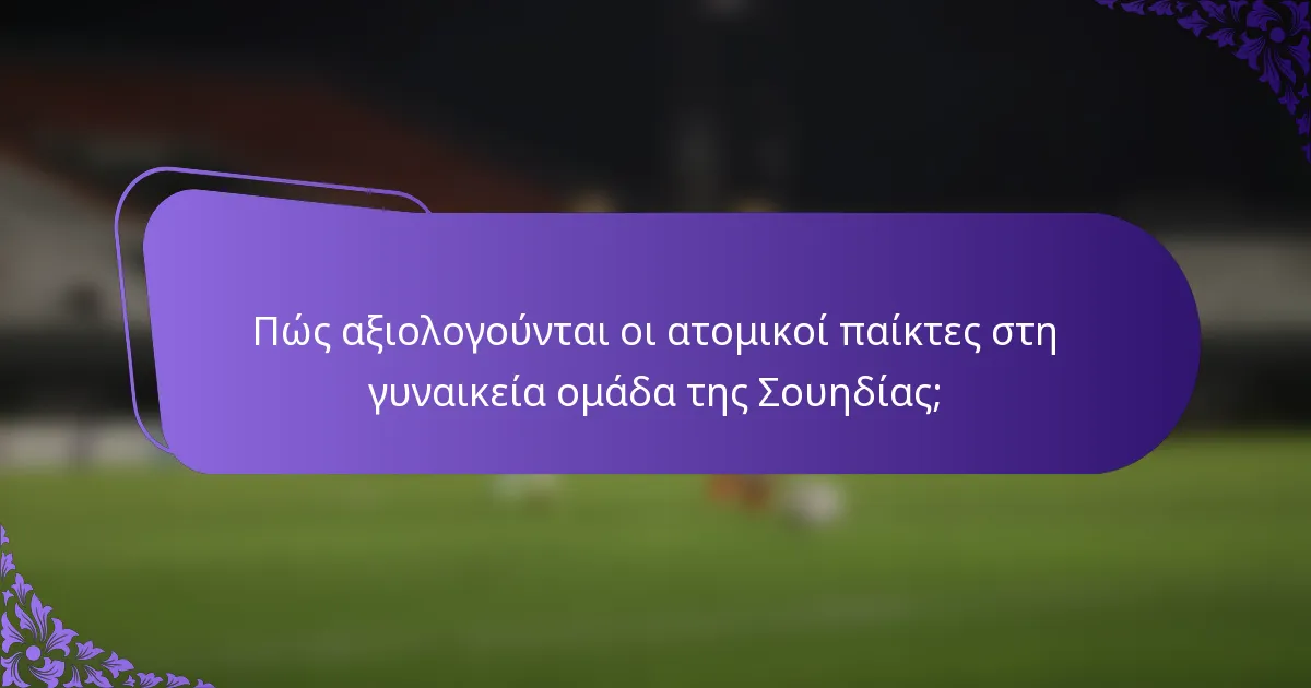 Πώς αξιολογούνται οι ατομικοί παίκτες στη γυναικεία ομάδα της Σουηδίας;