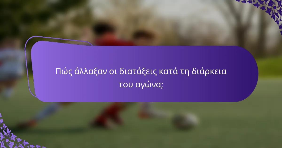 Πώς άλλαξαν οι διατάξεις κατά τη διάρκεια του αγώνα;