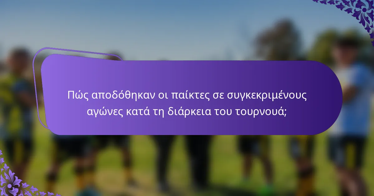 Πώς αποδόθηκαν οι παίκτες σε συγκεκριμένους αγώνες κατά τη διάρκεια του τουρνουά;