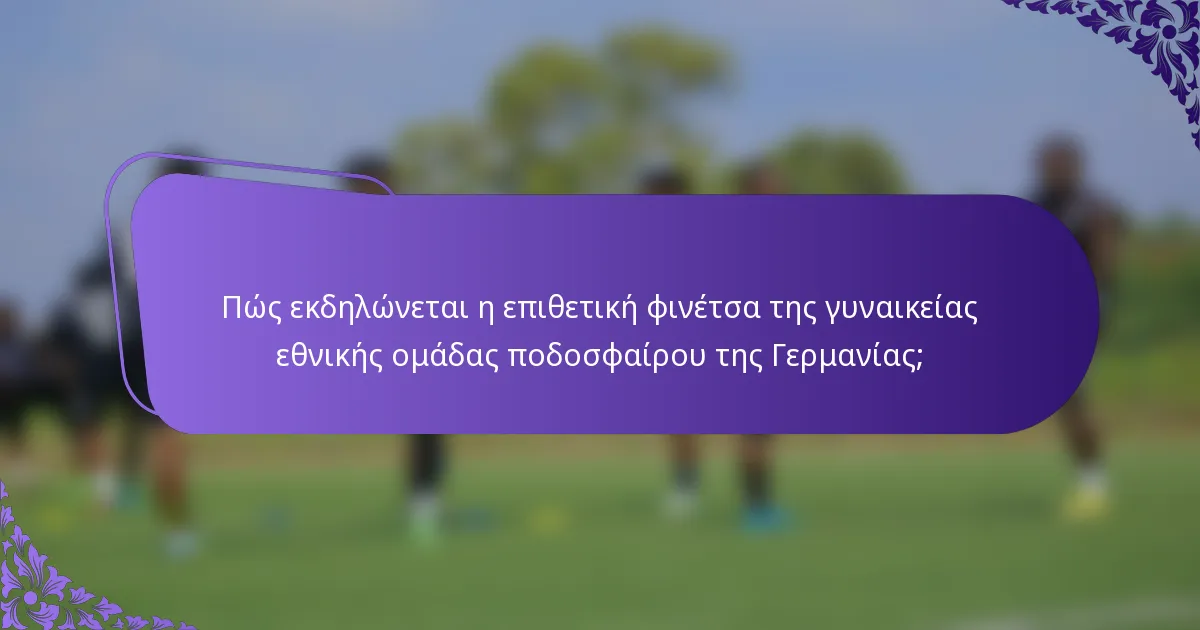 Πώς εκδηλώνεται η επιθετική φινέτσα της γυναικείας εθνικής ομάδας ποδοσφαίρου της Γερμανίας;