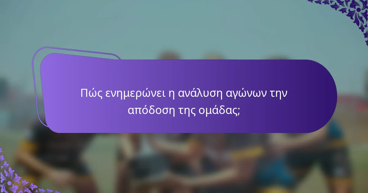 Πώς ενημερώνει η ανάλυση αγώνων την απόδοση της ομάδας;