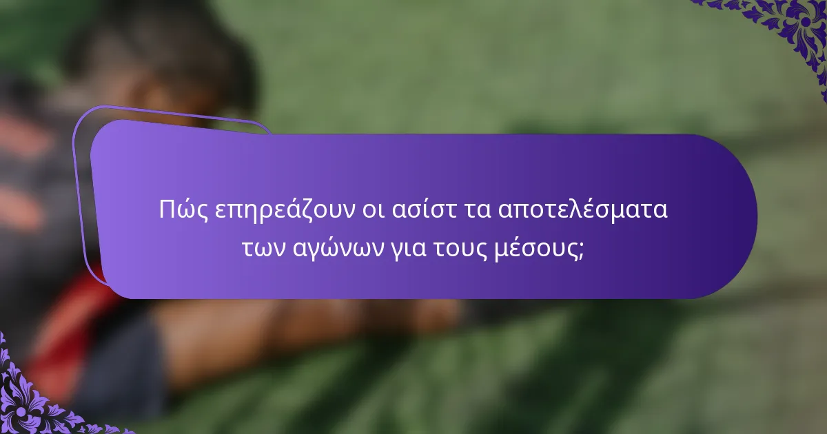 Πώς επηρεάζουν οι ασίστ τα αποτελέσματα των αγώνων για τους μέσους;