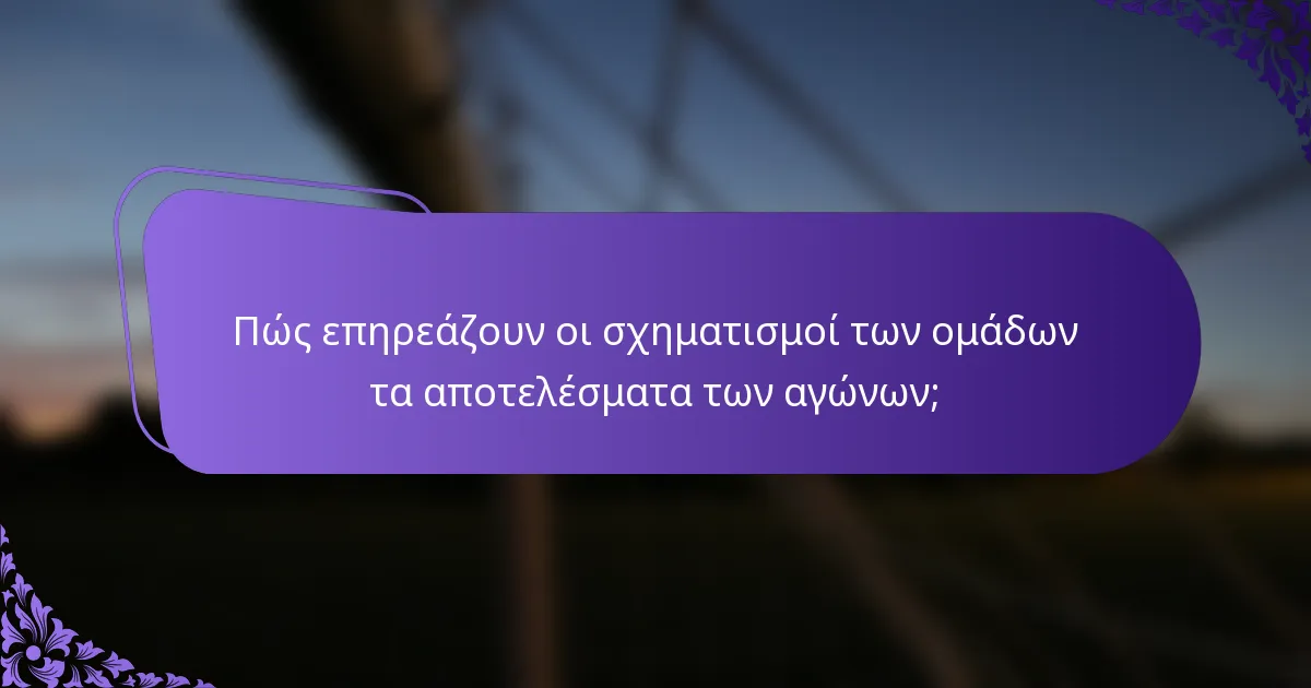 Πώς επηρεάζουν οι σχηματισμοί των ομάδων τα αποτελέσματα των αγώνων;