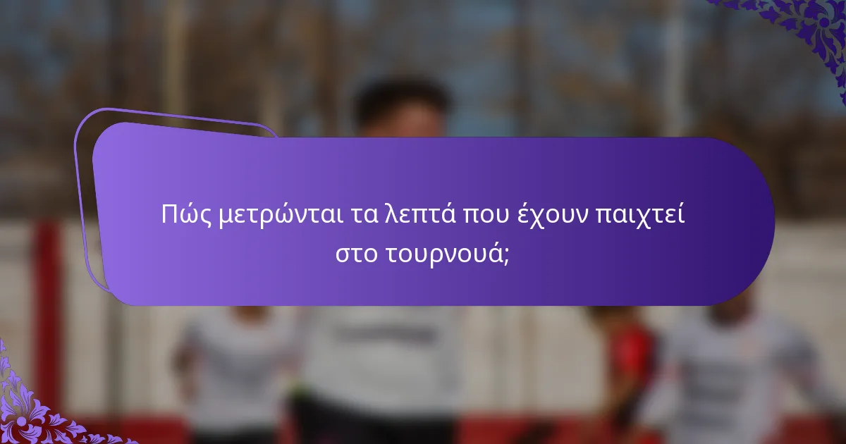 Πώς μετρώνται τα λεπτά που έχουν παιχτεί στο τουρνουά;