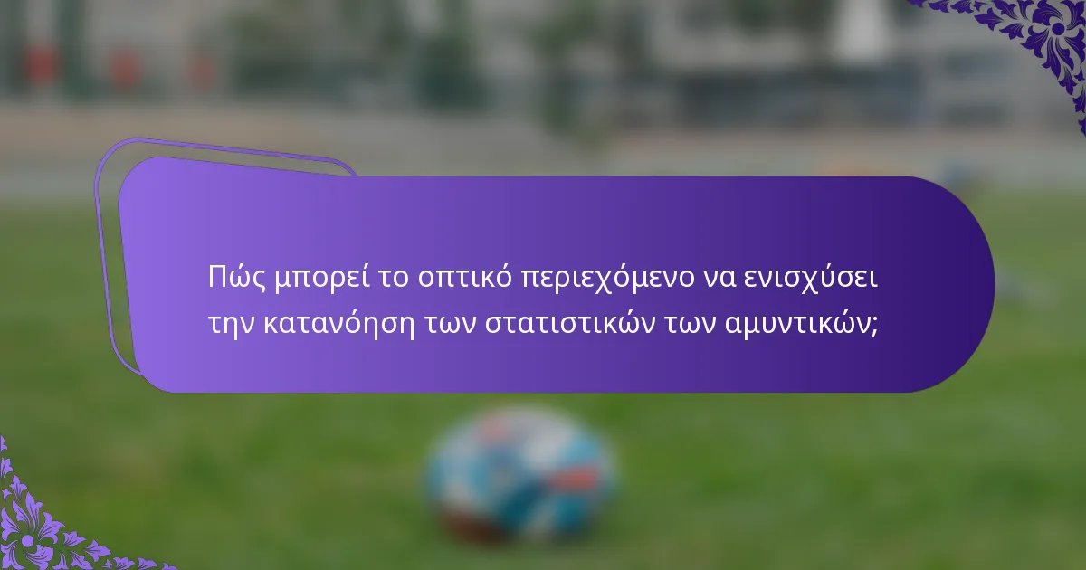 Πώς μπορεί το οπτικό περιεχόμενο να ενισχύσει την κατανόηση των στατιστικών των αμυντικών;