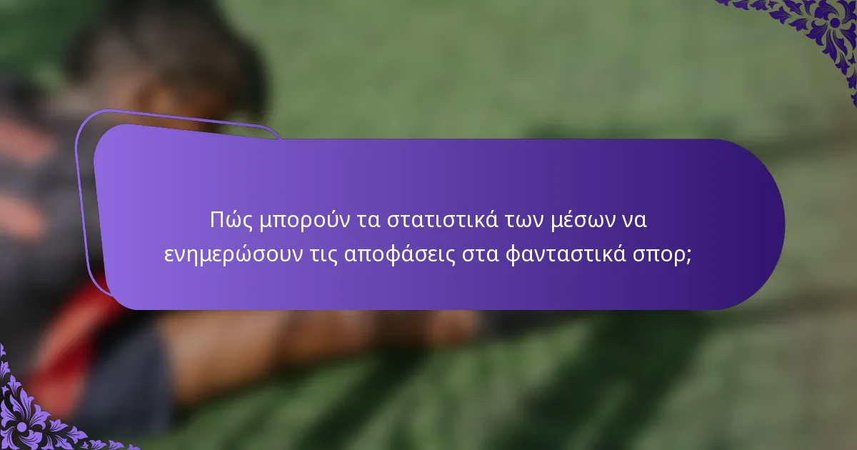 Πώς μπορούν τα στατιστικά των μέσων να ενημερώσουν τις αποφάσεις στα φανταστικά σπορ;