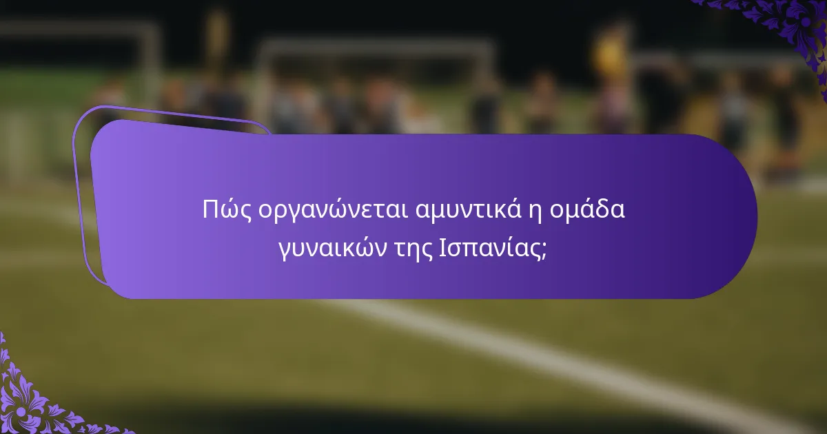 Πώς οργανώνεται αμυντικά η ομάδα γυναικών της Ισπανίας;