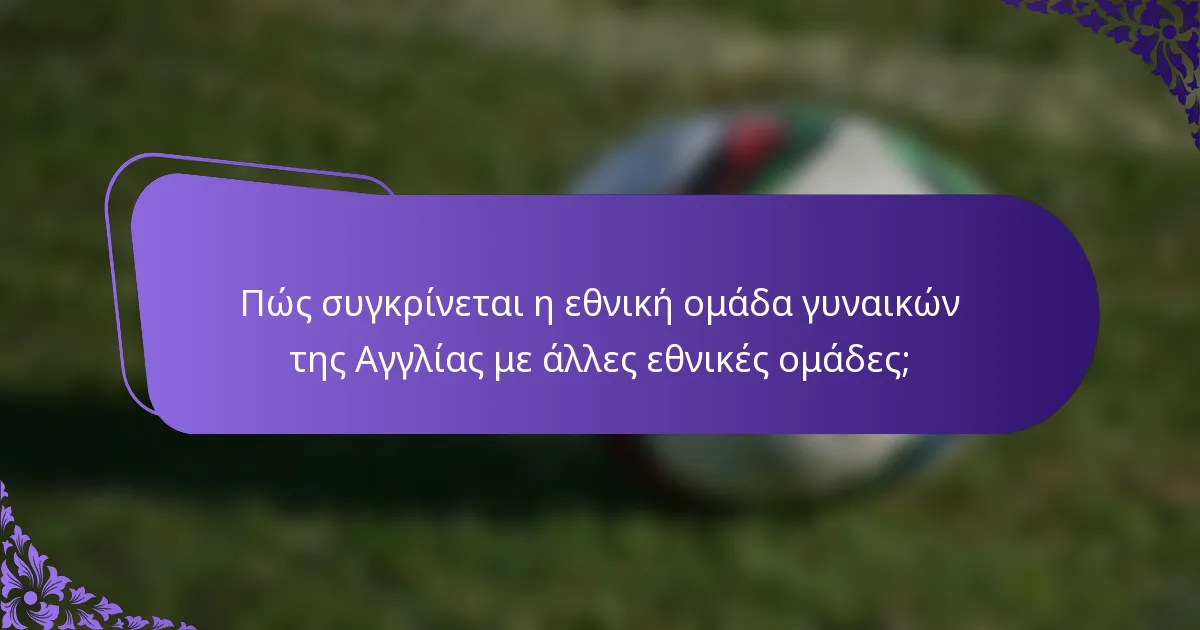 Πώς συγκρίνεται η εθνική ομάδα γυναικών της Αγγλίας με άλλες εθνικές ομάδες;