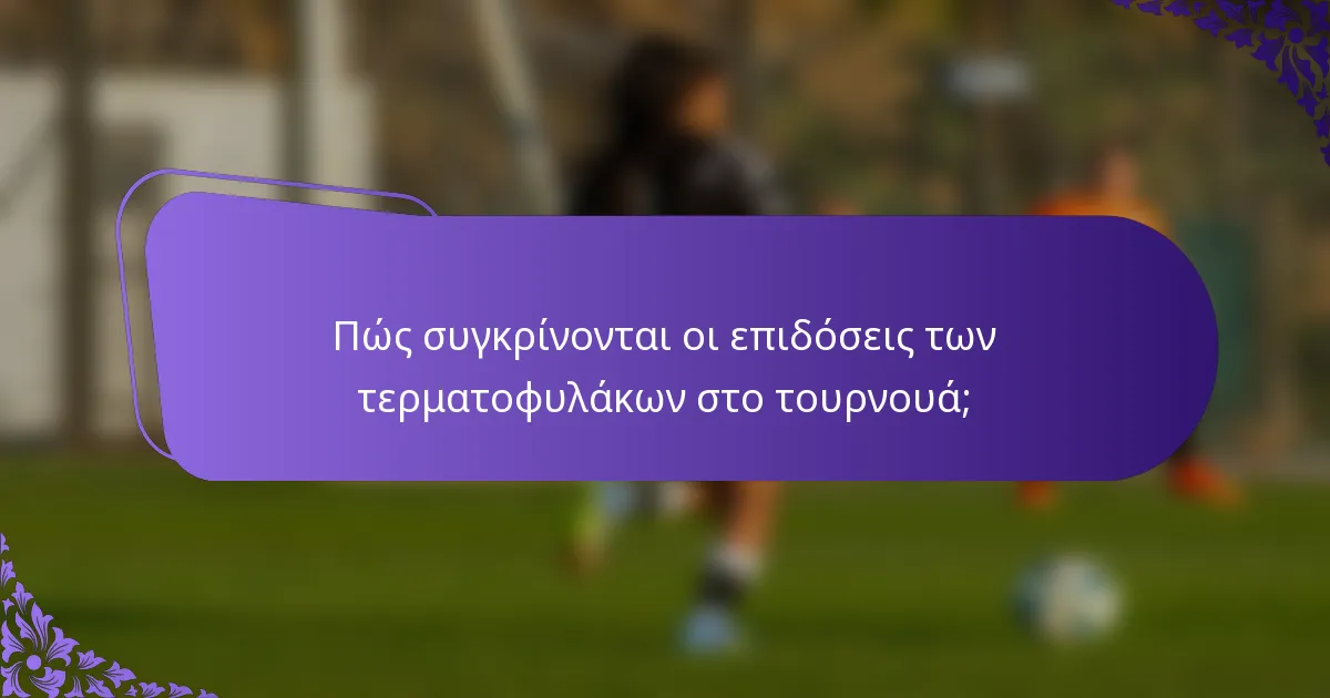 Πώς συγκρίνονται οι επιδόσεις των τερματοφυλάκων στο τουρνουά;