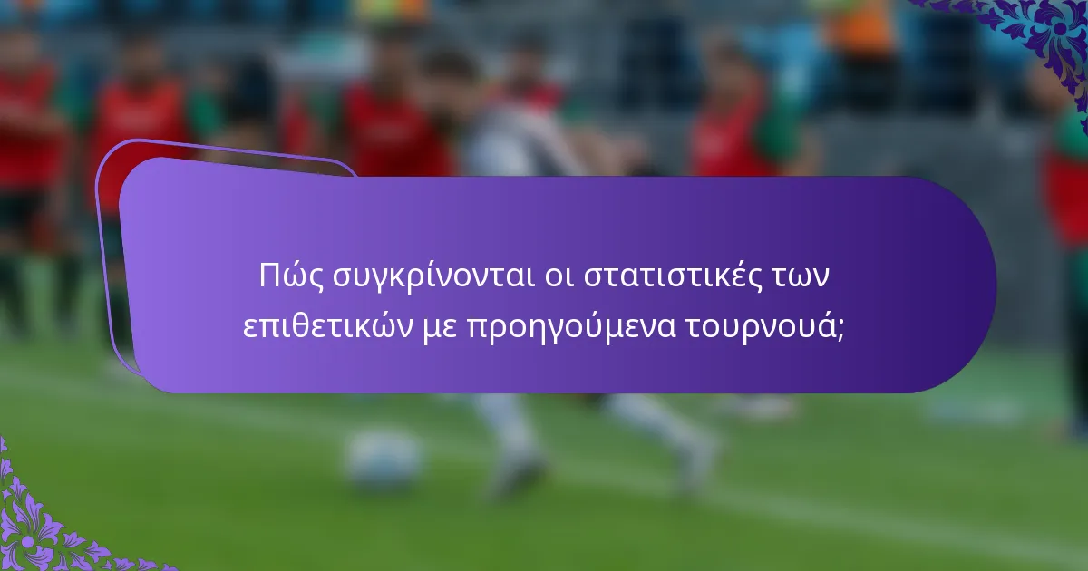 Πώς συγκρίνονται οι στατιστικές των επιθετικών με προηγούμενα τουρνουά;