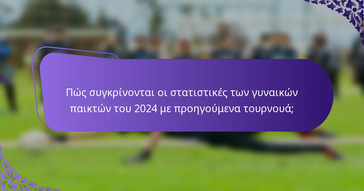 Πώς συγκρίνονται οι στατιστικές των γυναικών παικτών του 2024 με προηγούμενα τουρνουά;
