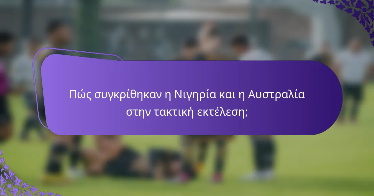 Πώς συγκρίθηκαν η Νιγηρία και η Αυστραλία στην τακτική εκτέλεση;
