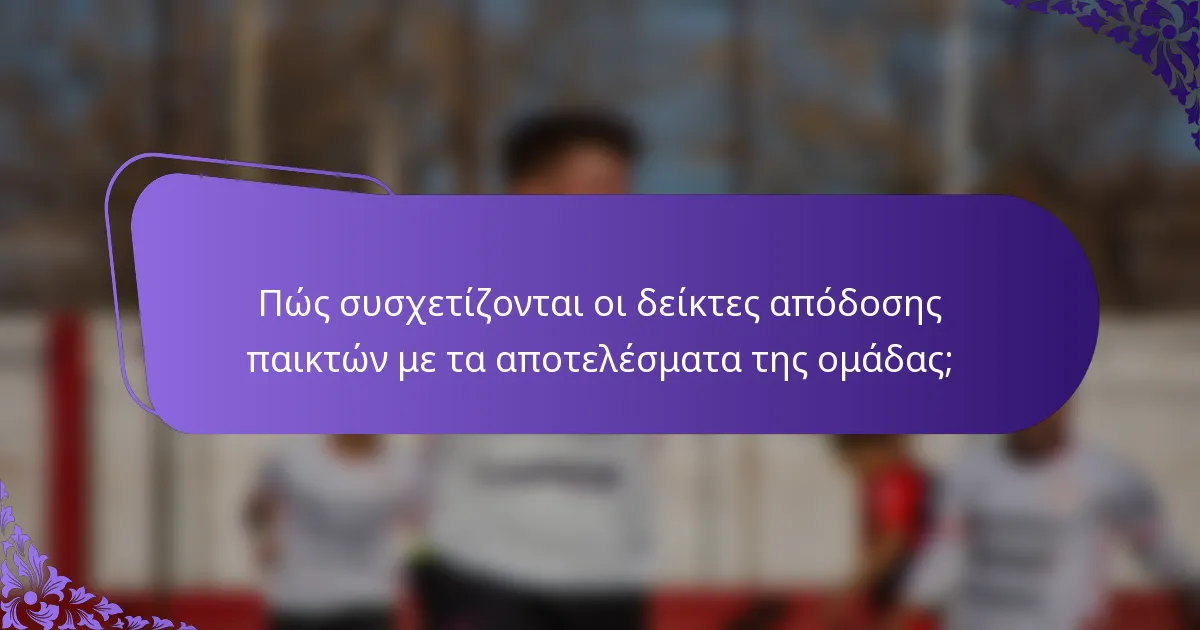 Πώς συσχετίζονται οι δείκτες απόδοσης παικτών με τα αποτελέσματα της ομάδας;